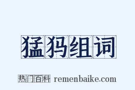 猛犸组词是什么意思的图片